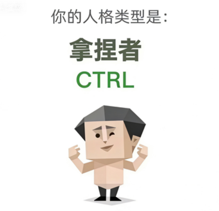 CTRL（拿捏者）